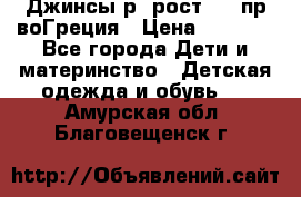 Джинсы р.4рост 104 пр-воГреция › Цена ­ 1 000 - Все города Дети и материнство » Детская одежда и обувь   . Амурская обл.,Благовещенск г.